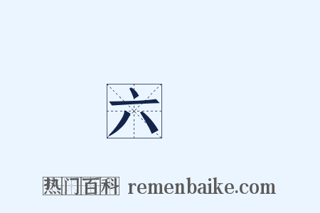 六騑是什么意思的图片